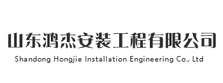  濟(jì)寧經(jīng)濟(jì)開(kāi)發(fā)區(qū)鴻宇金屬制品有限公司 