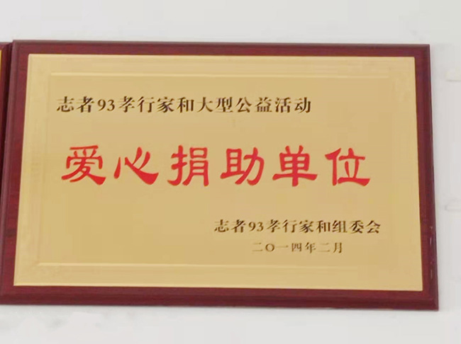愛(ài)心捐助單位